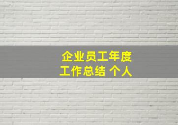 企业员工年度工作总结 个人